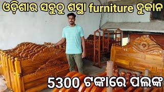 ଓଡ଼ିଶାର ସବଠୁ ଶସ୍ଥା FURNITURE ଦୁକାନ//୫୩୦୦ ଟଙ୍କାରେ ପଲଙ୍କ //ବାରିପଦା ଠୁ ଶସ୍ଥା furniture କୁଷ୍ଠା ରେ