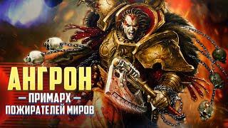 Коротко об Ангроне / Самый Упоротый Примарх в Warhammer 40000