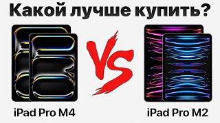 iPad Pro M4 или Pro M2 — стоит ли переплачивать? Какой iPad купить и НЕ ПОЖАЛЕТЬ?