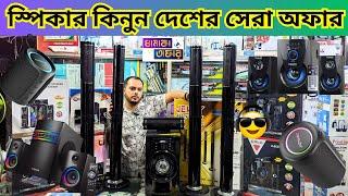 স্পিকার কিনুন দেশের সেরা অফার ! Speaker price in bangladesh / Soundbox price 2024.