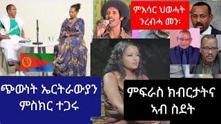 መራሕቲ ህወሓት ስለምንታይ ክእሰሩ // ህዝቢ ኤርትራ ጭዋ'ዩ ምስክር ትግራዋይ ፡