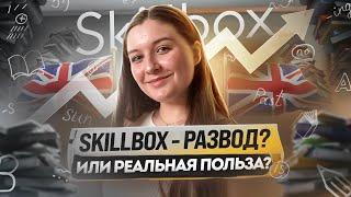 Стоит ли учить Английский язык в онлайн-школе Skillbox? Честный обзор на курсы. Плюсы и минусы