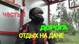 Выходные на даче часть-1