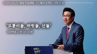 '모퉁이돌, 머릿돌, 산돌'(25.06.22 밀알교회 주일예배)