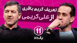 تعریف کریم باقری از علی کریمی