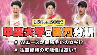 【箱根駅伝2024】中央大学の戦力分析　Wエースの調子は大丈夫？