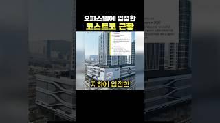 오피스텔이 입점한 코스트코 근황 ㄷㄷ 위치가 지리긴 한다 ㅋㅋㅋ