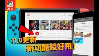 这些新功能超好用！Switch 11.0系统更新介绍