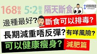 斷食可以長期瘦身唔反彈 邊種效果最快 168斷食、52斷食、隔日斷食 卡路里 瘦身篇 | fitfitec