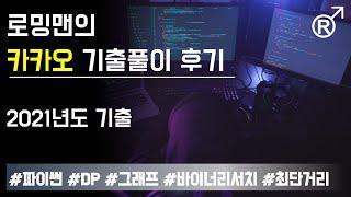 2021 카카오 코딩테스트 후기 [로밍맨]