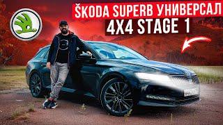 Купил SKODA SUPERB Combi 4x4 2.0TDI, накатил Stage 1 и пожалел!