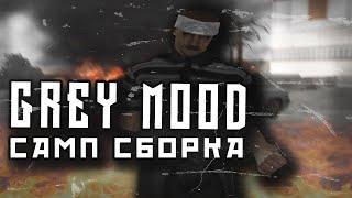 СБОРКА ДЛЯ ВСЕХ ПК | Мрачная/Атмосферная сборка для GTA SAMP