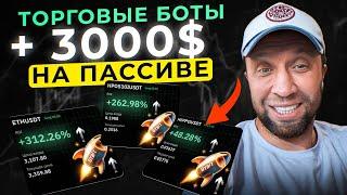 КАК ЗАРАБОТАТЬ 3000$ НА ПАССИВЕ! Торговые боты на BYBIT