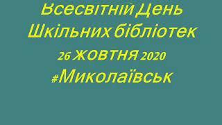 #Миколаївські Шкільні Бібліотеки