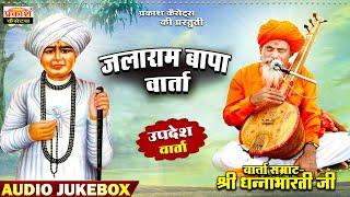 जलाराम बापा | उपदेश वार्ता | श्री धन्नाभारतीजी | Jalaram Bapa | Updesh Varta | Shri Dhannabharatiji