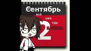 Уже завтра  #рекомендации #гача  #1сентября #gachalife #gacha #animecreator #топ #гачалайф