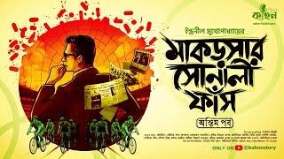 মাকড়সার সোনালী ফাঁস (অন্তিম) | Indranil Mukhopadhyay | Bengali Detective Audio Story | Kahon