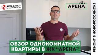 Обзор однокомнатной квартиры в ЖК "Арена" Новороссийск