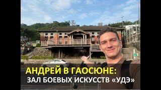 Зал боевых искусств «Удэ» в Гаосюне