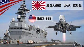 軽空母｢KAGA｣始動！【F-35B戦闘機が垂直着陸】海上自衛隊の巨艦いずも型