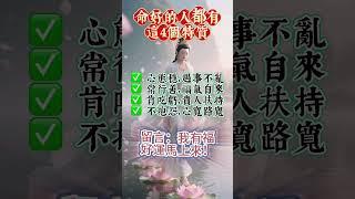 命好的人都有這4個特質，你看看自己有幾個？看了，轉發分享好運來！#生肖 #財運 #運勢 #屬相 #風水 #命理