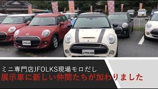 BMW＆MINI専門店JFOLKS現場モロだし　 展示車に新しい仲間たちが加わりました　茨城県つくば市