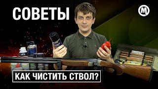 КАК и ЧЕМ чистить свой ствол?