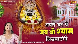 Apne Ghar Pe Jai Shri Shyam Likhwaungi | Swastika MIshra | Latest Khatu Shyam Bhajan | Khatu Bhajan