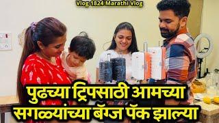 पुढच्या ट्रिपसाठी आमच्या सगळ्यांच्या बॅग्ज पॅक झाल्या| Navangel| Abhuni️| Vlog 1824| M-Vlog