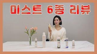 겨울철 아이템 미스트 리뷰해드려요~Click~