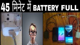 Battery full charge only 45 minut |सिर्फ 45 मिनट में फुल चार्ज 2018 Trick| Mr Aamir Tech