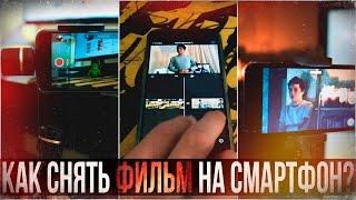 КАК СНЯТЬ ФИЛЬМ НА СМАРТФОН