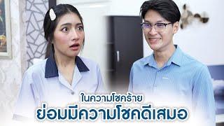 ในความโชคร้าย ย่อมมีความโชคดีเสมอ | We Kids Smile Film