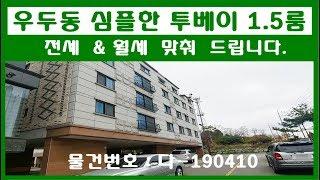 당진원룸 보다 넓은 미투 1.5룸 전세 또는 월세  심플한구조 깔끔한내부 우두동