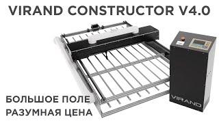 Лазерный станок VIRAND CONSTRUCTOR V4.0, купить