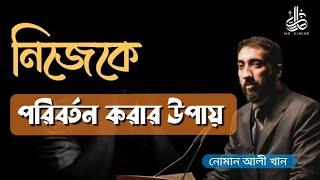 নিজেকে পরিবর্তন করার উপায়। NOMAN ALI KHAN |  নোমান আলী খান | বাংলা ডাবিং | New Bangla lecture