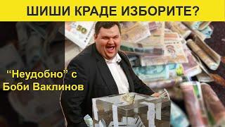 ШИШИ КРАДЕ ИЗБОРИТЕ? - НЕУДОБНО С БОБИ ВАКЛИНОВ С ГОСТИ ГЕОРГИ ГЕОРГИЕВ ОТ БОЕЦ И ВАСИЛ ДАНОВ