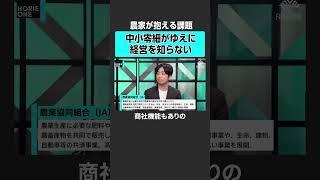 【ホリエモン× 佐川友彦】農家が抱える課題　#堀江貴文 #ホリエモン #horieone  #神谷明采 #佐川友彦 #農業 #阿部梨園 #農協 #JA