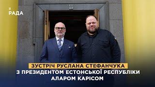 Зустріч Руслана Стефанчука з Президентом Естонської Республіки Аларом Карісом