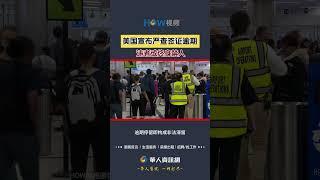 美国宣布严查签证逾期 违者或终身禁入#美国#签证逾期#终身禁入