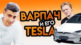 Сколько стоит тачка? Варпач и его Тесла за ХХ миллионов рублей! TheWarpath! Tesla model X! Обзор!