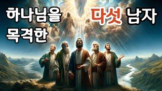 하나님을 직접 목격한 성경 속 인물 5인