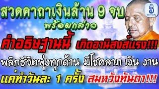 สวดคาถาเงินล้าน 9จบ พร้อมกล่าวคำอธิษฐานนี้ อานิสงส์แรง พลิกชีวิตพุ่งทุกด้าน มีหลวงพ่อฤาษีลิงดําให้พร