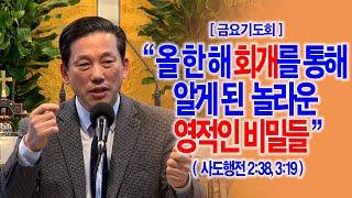 [금요기도회] 올 한 해 회개를 통해 알게 된 놀라운 영적인 비밀들(행2:38, 3:19)_동탄명성교회 정보배목사