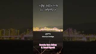 가을밤 해운대 그린레일웨이 ft.해월전망대  Haeundae Green Railway ft. Haewol Skywalk  #busan #부산