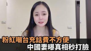 有夠無知！粉紅嘲台「充話費30分鐘」　中國妻曝真相：台灣更人性化－民視新聞