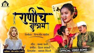 Rani Che Gulam (Official Video) Hindavi Patil |#hindvipatil #gautamipatil #marathisongs