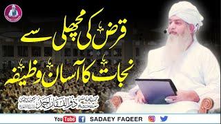 Qaraz Sy Nijaat Ka Asan Wazifa || Peer Zulfiqar Ahmad Naqshbandi || Sadaey Faqeer