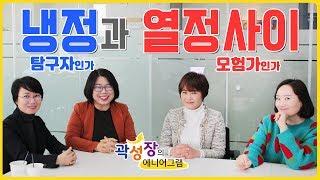 [모모캠퍼스] 곽성장의 에니어그램 32화 - 냉정과 열정사이