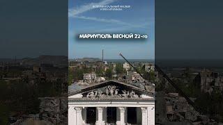 Мариуполь весной 22-го (ФИЛЬМ 2022)